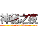 神秘之夜 (attack on titan)