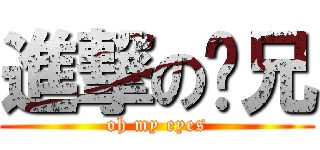 進撃の陆兄 (oh my eyes)