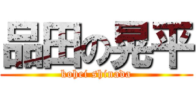 品田の晃平 (kohei shinada)