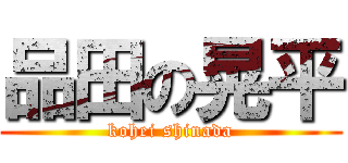 品田の晃平 (kohei shinada)