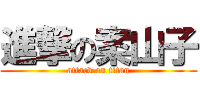 進撃の案山子 (attack on titan)