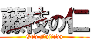 藤枝の仁 (God Fujieda)