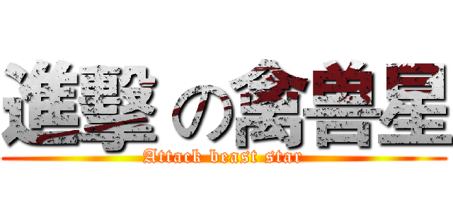 進擊 の禽兽星 (Attack beast star)