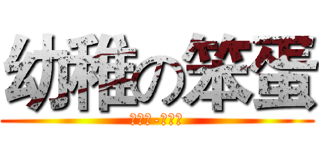 幼稚の笨蛋 (太陽神-阿波羅)