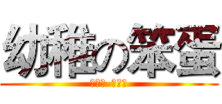 幼稚の笨蛋 (太陽神-阿波羅)