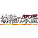 幼稚の笨蛋 (太陽神-阿波羅)