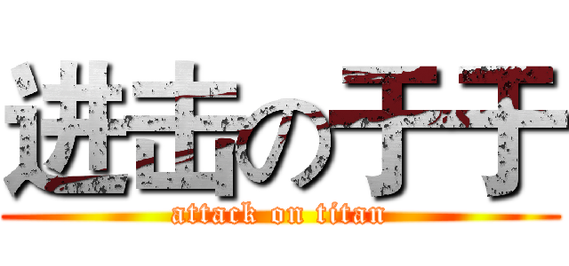 进击の于于 (attack on titan)