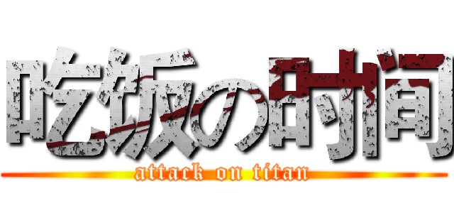 吃饭の时间 (attack on titan)