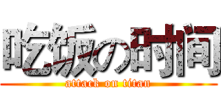 吃饭の时间 (attack on titan)