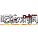 吃饭の时间 (attack on titan)