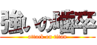 強いの噛卒 (attack on titan)