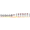 らんらんんるー！！！！！！！！ (るんるんららら)