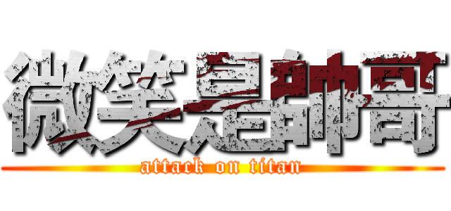微笑是帥哥 (attack on titan)