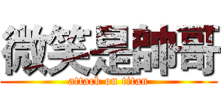 微笑是帥哥 (attack on titan)
