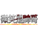 微笑是帥哥 (attack on titan)