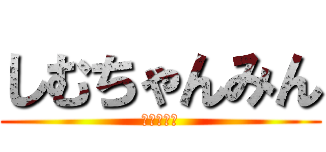しむちゃんみん (さいきょう)