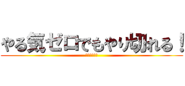 やる気ゼロでもやり切れる！ (セルスタゼロ)