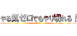 やる気ゼロでもやり切れる！ (セルスタゼロ)