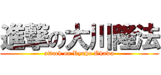 進撃の大川隆法 (attack on Ryuho Okawa)