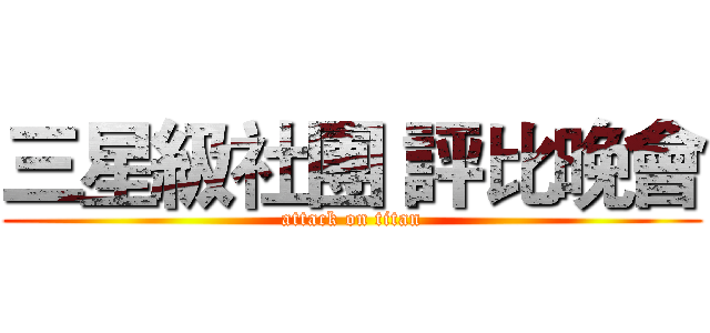 三星級社團 評比晚會 (attack on titan)