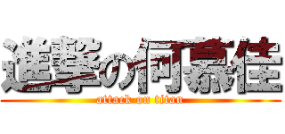 進撃の何慕佳 (attack on titan)