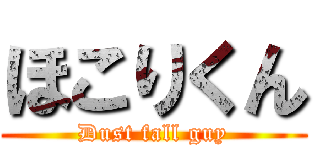 ほこりくん (Dust fall guy)