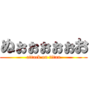 ぬぉぉぉぉぉお (attack on titan)