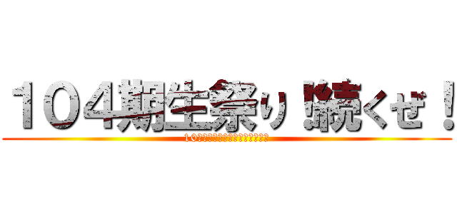 １０４期生祭り！続くぜ！ (10月４日！ジャン好き来たこれｗ)