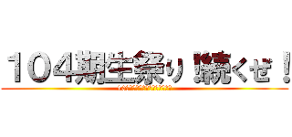 １０４期生祭り！続くぜ！ (10月４日！ジャン好き来たこれｗ)