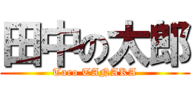 田中の太郎 (Taro TANAKA)
