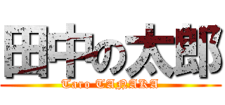 田中の太郎 (Taro TANAKA)