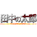 田中の太郎 (Taro TANAKA)