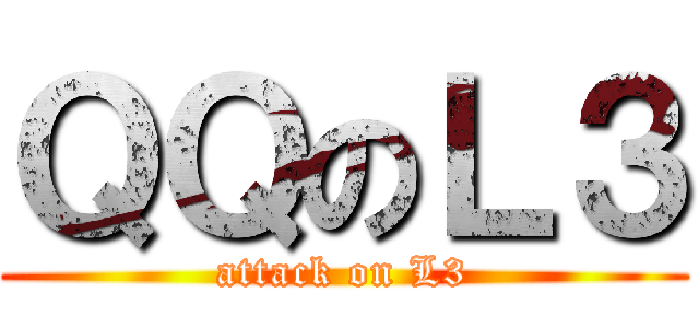 ＱＱのＬ３ (attack on L3)