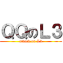 ＱＱのＬ３ (attack on L3)