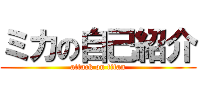 ミカの自己紹介 (attack on titan)