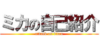 ミカの自己紹介 (attack on titan)