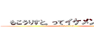   もこうりすと。ってイケメン ですよね。 (attack on titan)