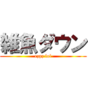 雑魚ダウン (ezpz lol)