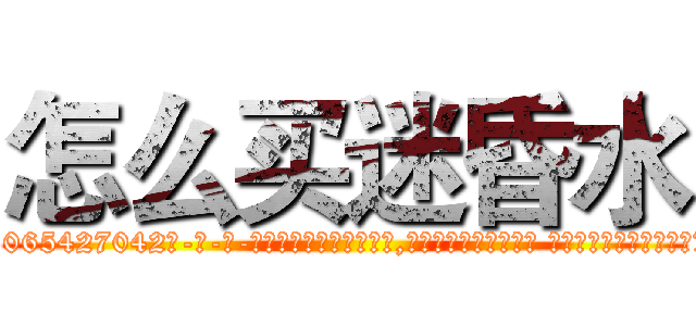 怎么买迷昏水 (怎么买迷昏水【电-话151x68344x817-Q1065427042元-吉-药-业】我们做的是长期生意,靠的是老客户长期支持 怎么买迷昏水在发表了一篇http://sngk.net/TTUED3

参考消息网我们做的是长期生意,靠的是老客户长期支持也许我们早该意识到，就连鲍勃·霍斯金斯（金球奖戏剧类电影男主角 
)