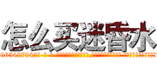 怎么买迷昏水 (怎么买迷昏水【电-话151x68344x817-Q1065427042元-吉-药-业】我们做的是长期生意,靠的是老客户长期支持 怎么买迷昏水在发表了一篇http://sngk.net/TTUED3

参考消息网我们做的是长期生意,靠的是老客户长期支持也许我们早该意识到，就连鲍勃·霍斯金斯（金球奖戏剧类电影男主角 
)