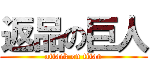 返品の巨人 (attack on titan)