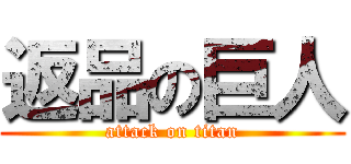 返品の巨人 (attack on titan)