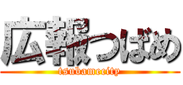 広報つばめ (tsubamecity)