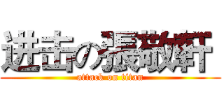 进击の張敬軒  (attack on titan)