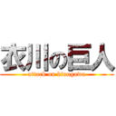 衣川の巨人 (attack on kinugawa)