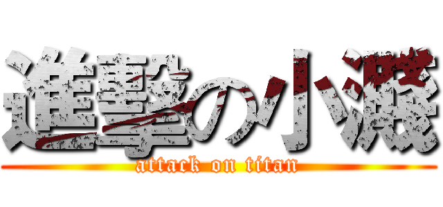 進擊の小濺 (attack on titan)
