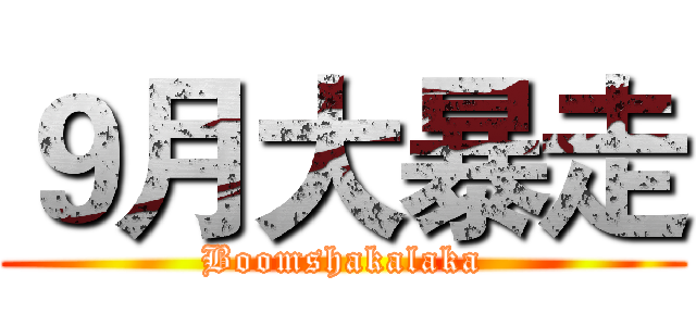 ９月大暴走 (Boomshakalaka)