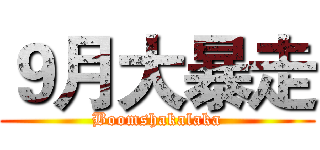 ９月大暴走 (Boomshakalaka)
