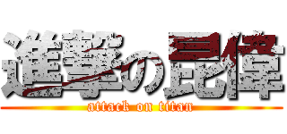 進撃の昆偉 (attack on titan)