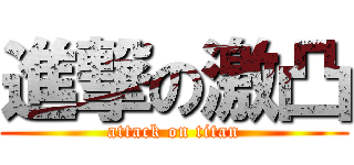 進撃の激凸 (attack on titan)